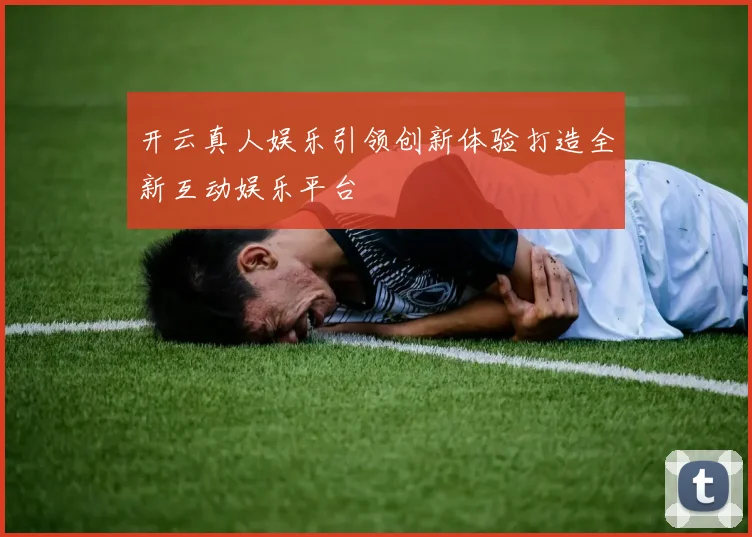 开云真人娱乐引领创新体验打造全新互动娱乐平台